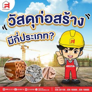 วัสดุก่อสร้างมีกี่ประเภท