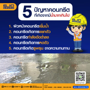 5 ปัญหาคอนกรีต ที่เกิดจากน้ำส่วนเกินมากเกินไป