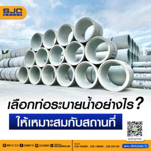 เลือกท่อระบายน้ำอย่างไร ให้เหมาะกับสถานที่