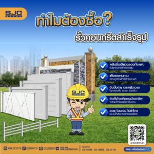 รู้หรือไม่ ทำไมต้องเลือกรั้วคอนกรีตสำเร็จรูป